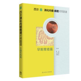 西京消化内镜病理对照图谱 早期胃癌篇 9787117327282