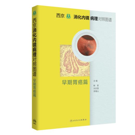 西京消化内镜病理对照图谱 早期胃癌篇 9787117327282 商品图0