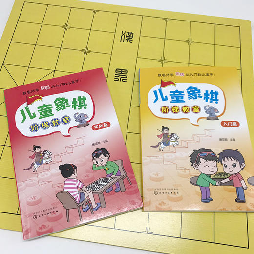 (仓发) 儿童象棋阶梯教室——入门篇/化学工业出版社/唐亚顺/9787122328731 商品图2
