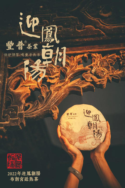 2022 迎凤朝阳 布朗山宫廷料 357克 七子饼茶 商品图10