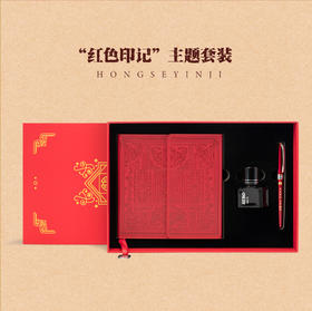 “红色印记”主题套装