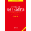 中华人民共和国消费者权益保护法注释本（全新修订版）	法律出版社法规中心编 商品缩略图0