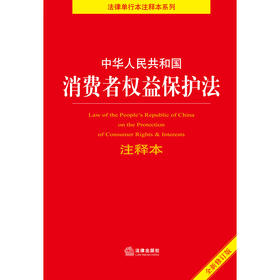 中华人民共和国消费者权益保护法注释本（全新修订版）	法律出版社法规中心编