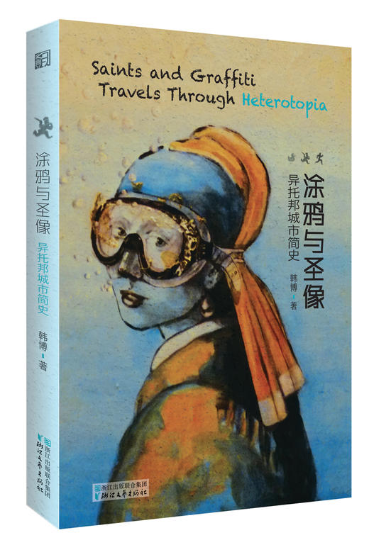 (仓发) 涂鸦与圣像：异托邦城市简史（韩博作品系列）/浙江文艺出版社/韩博/9787533949365 商品图0