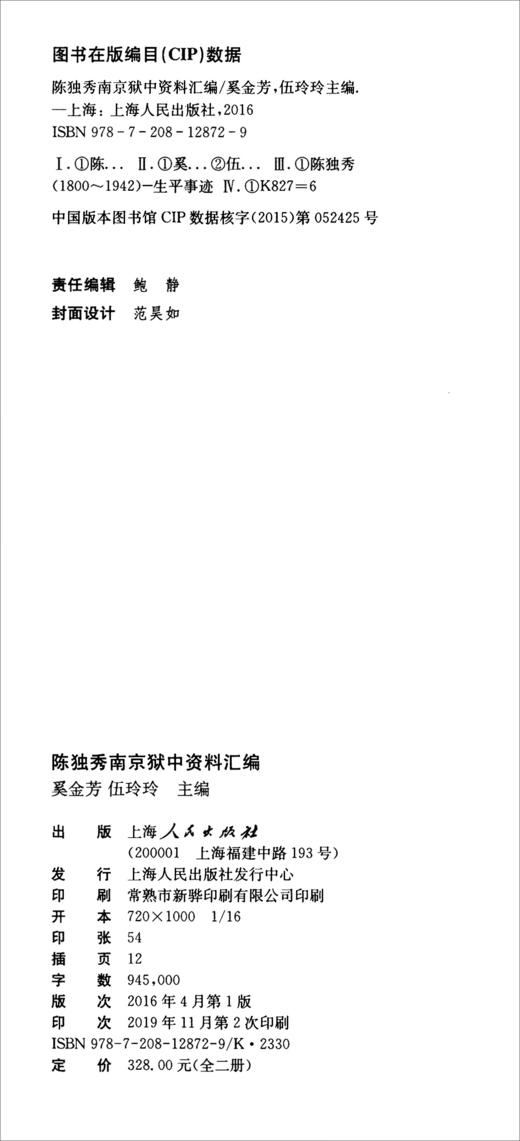 (仓发) 陈独秀南京狱中资料汇编（套装上下册）/上海人民出版社/9787208128729 商品图2
