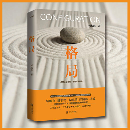 (仓发) 格局（新版）：思维决定出路，格局决定结局/青岛出版社/何权峰/9787555284222 商品图2