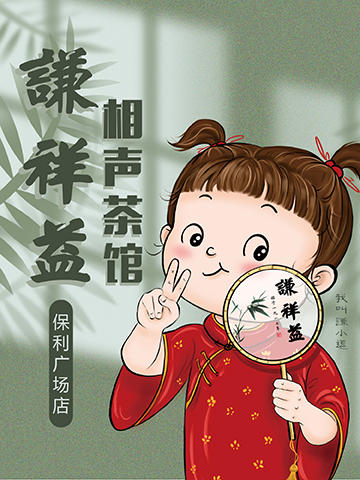 9月13日（周六）13:30【谦祥益保利店】相声大会 商品图0