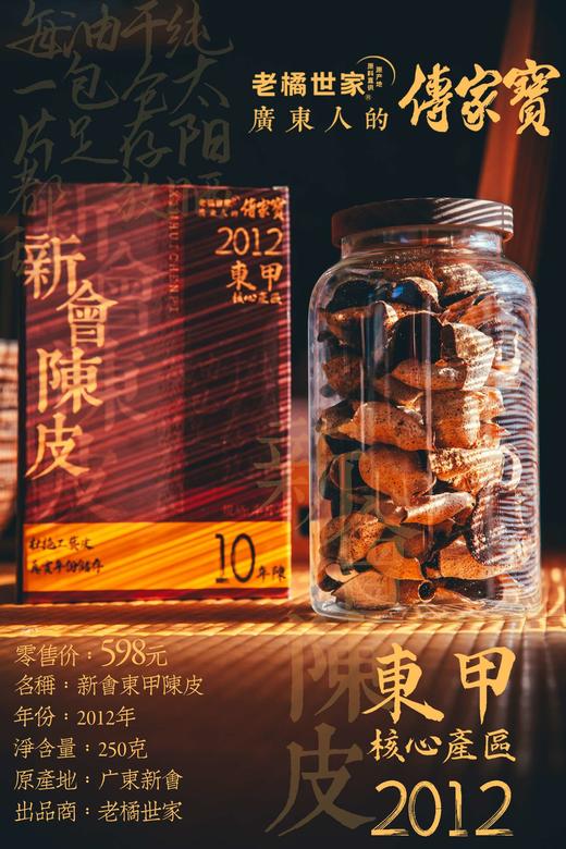 2012年新会东甲陈皮半斤玻璃罐装 商品图0