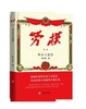 (仓发) 劳模（全四册）/中国言实出版社/陈玉福/9787517139027 商品缩略图1