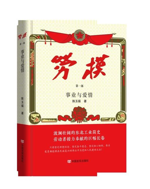 (仓发) 劳模（全四册）/中国言实出版社/陈玉福/9787517139027 商品图1