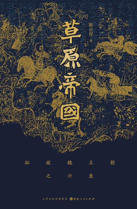 (仓发) 草原帝国——拓跋魏王朝之兴衰/山西人民出版社/陈正祥/9787203118046 商品图3