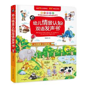 (仓发) 书童丫丫 幼儿情景认知英语汉语发声书点读书/四川少年儿童出版社/书童文化/9787536599390