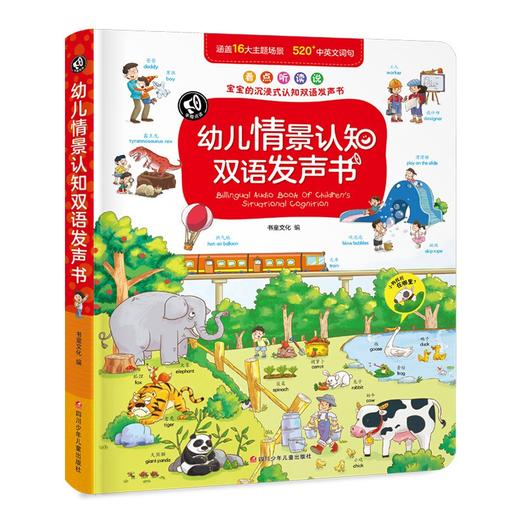 (仓发) 书童丫丫 幼儿情景认知英语汉语发声书点读书/四川少年儿童出版社/书童文化/9787536599390 商品图0