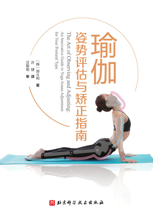 (仓发) 瑜伽姿势评估与矫正指南/北京科学技术出版社/(韩) 郑斗和/9787571409821 商品图3