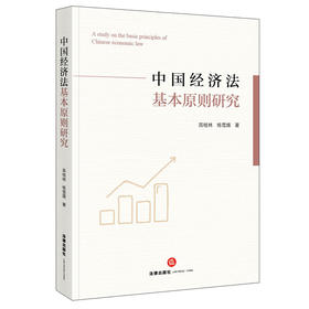 中国经济法基本原则研究  高桂林 杨雪婧著  法律出版社