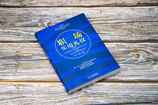 (仓发) 职场实用礼仪/中国市场出版社/王菁，宋艳秋/9787509221051 商品图3