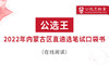 公选王2022年内蒙古区直遴选知识点须知 商品缩略图0