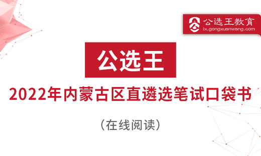 公选王2022年内蒙古区直遴选知识点须知 商品图0