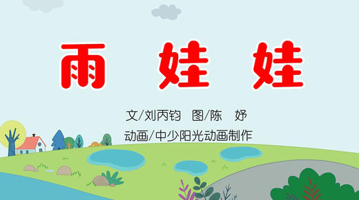 2022年8月动画  雨娃娃 商品图0