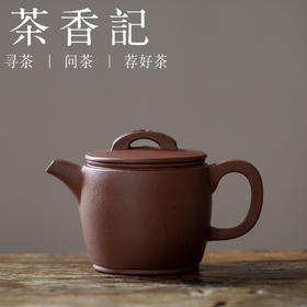 茶香记 紫砂壶 紫泥小汉瓦 紫砂一厂老紫泥 经典壶型 泡茶