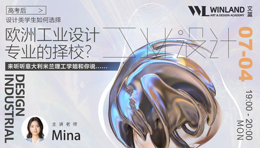 【线上讲座】高考后，设计类学生如何选择欧洲工业设计专业的学校？ 商品图0