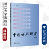 中国话剧研究（第十四辑）/浙江大学出版社/胡志毅/责编:牟琳琳 商品缩略图0