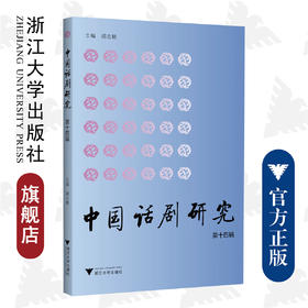 中国话剧研究（第十四辑）/浙江大学出版社/胡志毅/责编:牟琳琳