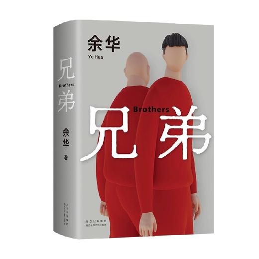 兄弟 2022新版 余华挚爱之作 荒诞野蛮 真实深刻 经典代表作 精装现当代文学小说 商品图3