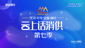 《云上话消供》第七季