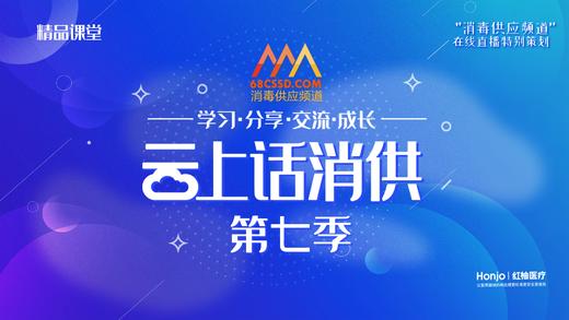《云上话消供》第七季 商品图0