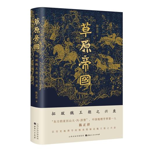 (仓发) 草原帝国——拓跋魏王朝之兴衰/山西人民出版社/陈正祥/9787203118046 商品图0