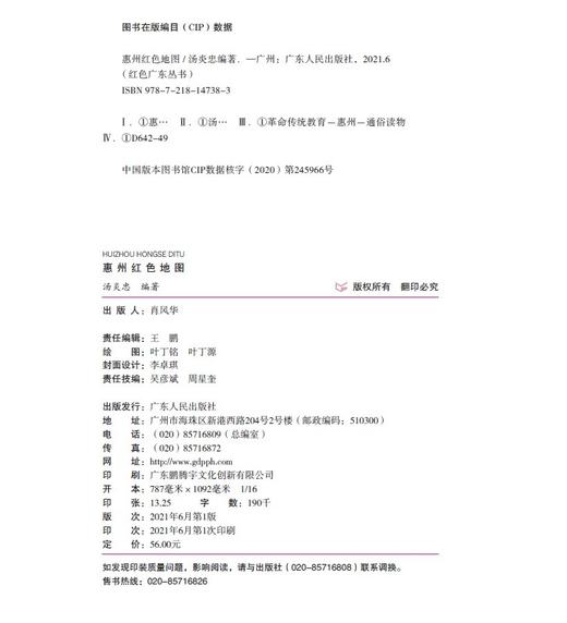 (仓发) 红色广东丛书：惠州红色地图/广东人民出版社/汤炎忠/9787218147383 商品图1