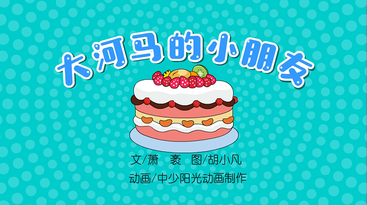 2022年7月动画  大河马的小朋友