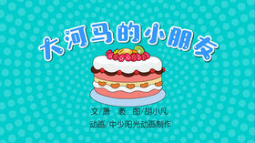 2022年7月动画  大河马的小朋友