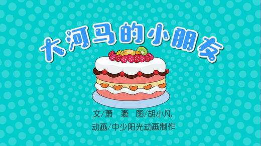 2022年7月动画  大河马的小朋友 商品图0