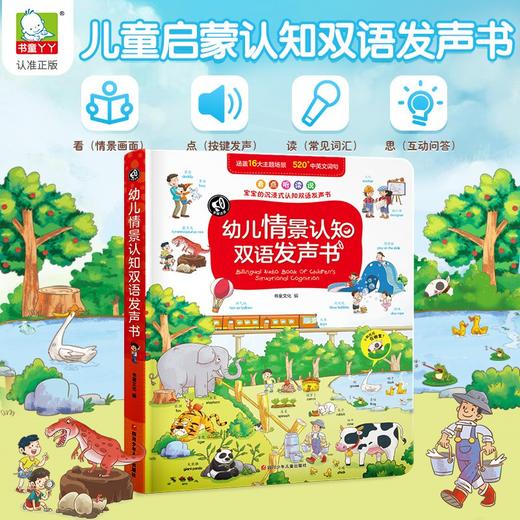 (仓发) 书童丫丫 幼儿情景认知英语汉语发声书点读书/四川少年儿童出版社/书童文化/9787536599390 商品图1