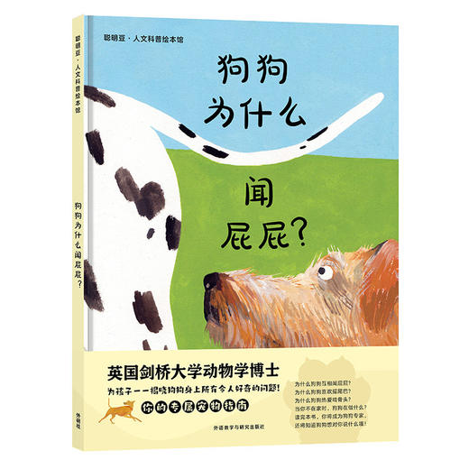 聪明豆.人文科普绘本馆1：揭秘人类的动物朋友（猫+狗） 商品图1