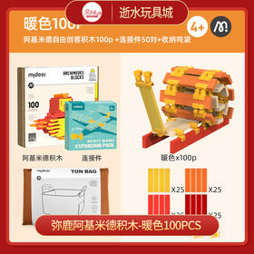 弥鹿mideer阿基米德积木-暖色100PCS