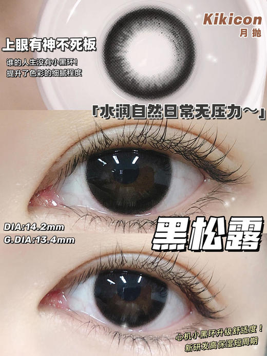（月抛）Kikicon 黑松露 14.2mm 着色13.4mm 商品图0