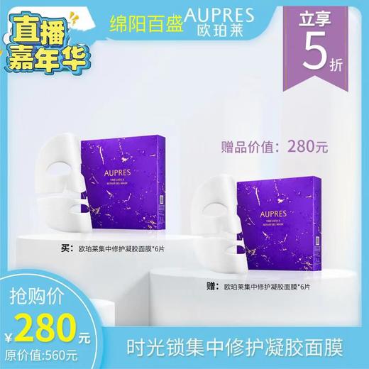 欧珀莱时光锁集中修护凝胶面膜 商品图1