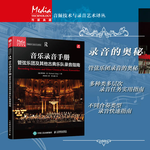 音乐录音手册 管弦乐团及其他古典乐队录音指南 录音师入门指导手册多声道录音与混音指南交响乐协奏曲录音师制作艺术技巧 商品图2