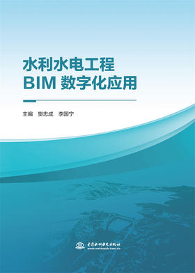 水利水电工程BIM数字化应用