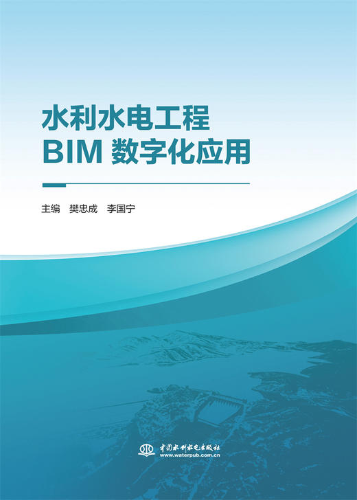 水利水电工程BIM数字化应用 商品图0