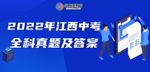 2022江西中考道法与历史真题及答案 商品图0