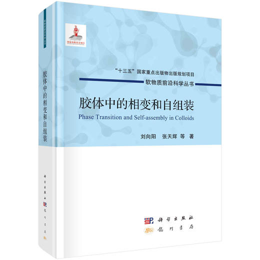 (仓发) 胶体中的相变和自组装/科学出版社/刘向阳等/9787508858982 商品图0