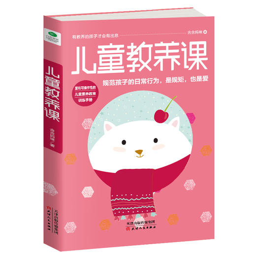(仓发) 儿童教养课/天津人民出版社/含含妈咪/9787201131405 商品图0