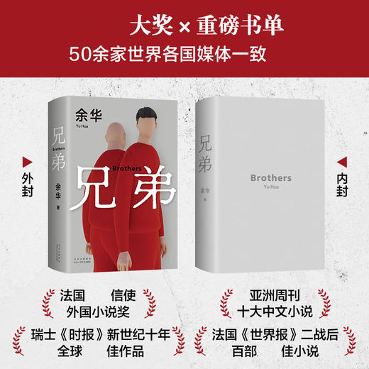 兄弟 2022新版 余华挚爱之作 荒诞野蛮 真实深刻 经典代表作 精装现当代文学小说 商品图2