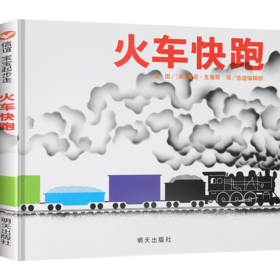 【新版】信谊宝宝起步走：火车快跑  3-6岁