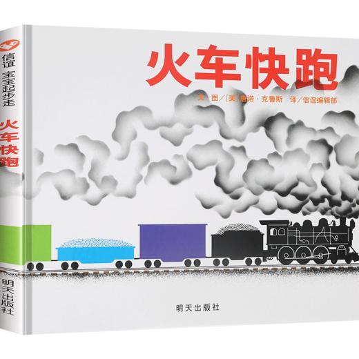 【新版】信谊宝宝起步走：火车快跑  3-6岁 商品图0