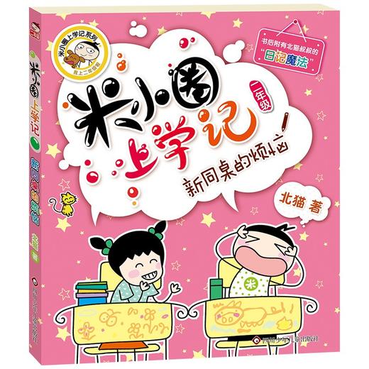 (仓发) 米小圈上学记二年级 新同桌的烦恼 注音版课外阅读书籍/四川少年儿童出版社/北猫/9787536587731 商品图0